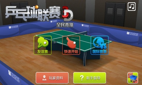 3D乒乓球联赛 2.0.0中文版截图1