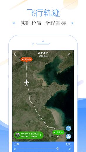 飞常准app下载安装 v4.0.6 官方版截图3