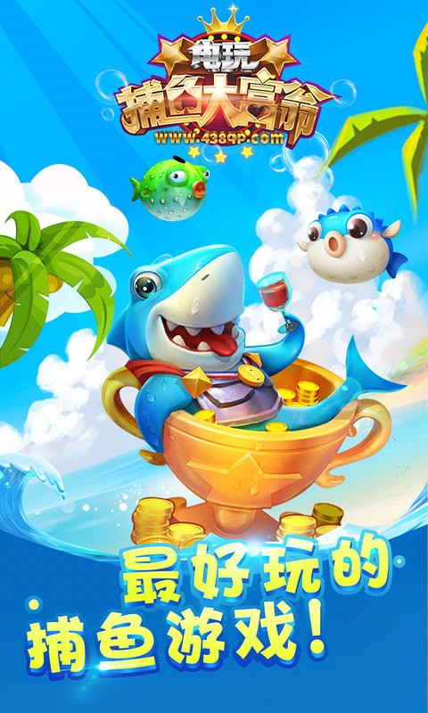 电玩捕鱼大富翁 2.0截图1 电玩捕鱼大富翁 2.0截图1