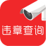 车辆违章拍照信息查询 9.0.6