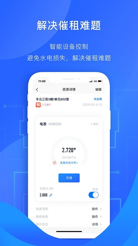 智慧房东 3.5.0截图3