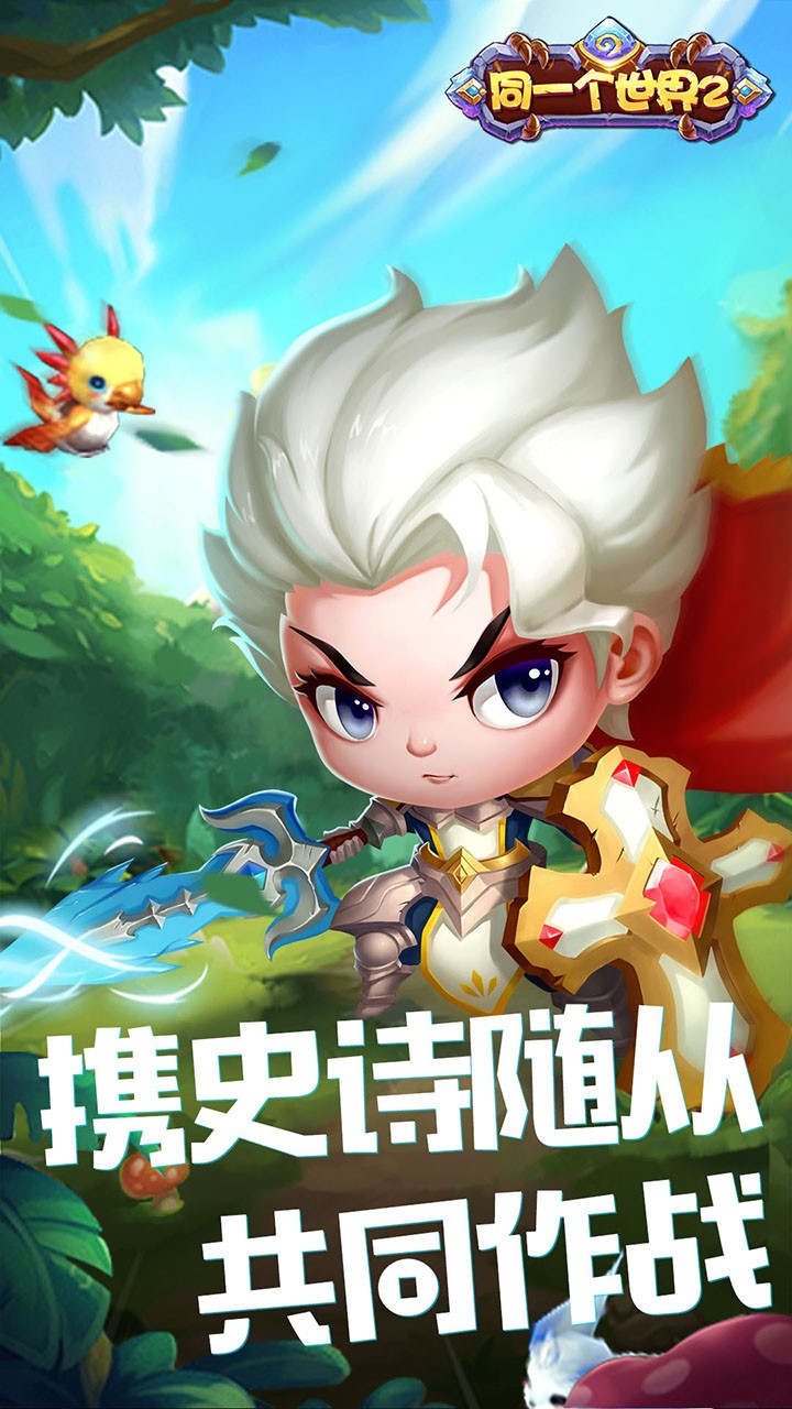 同一个世界2 1.0.0截图1