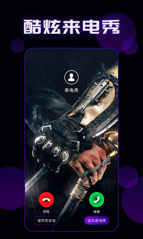 潮流来电秀截图3