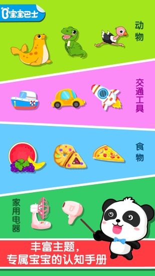 宝宝认知大全 9.40.10.00截图1