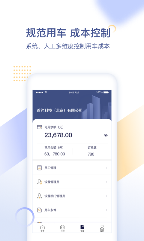 首汽约车企业版 1.9.71截图4