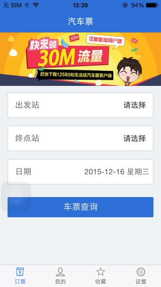 江苏汽车票 2.0截图2 江苏汽车票 2.0截图2