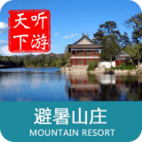 避暑山庄导游 6.1.6