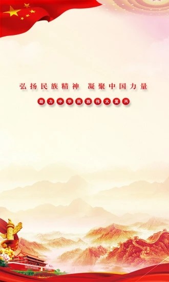 民族精神我辈扬截图1 民族精神我辈扬截图1