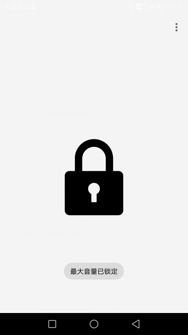 最大音量锁 1.0.3截图2