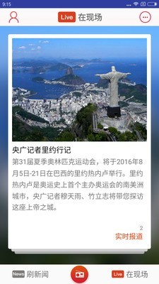 央广新闻 4.4.6截图3