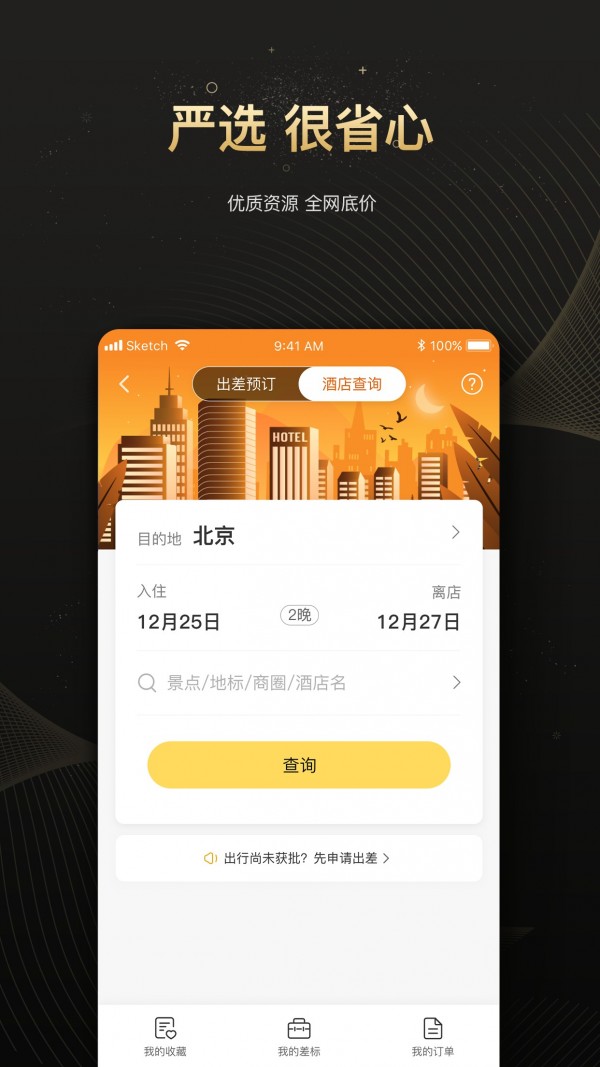 趣商旅 2.1.160截图2