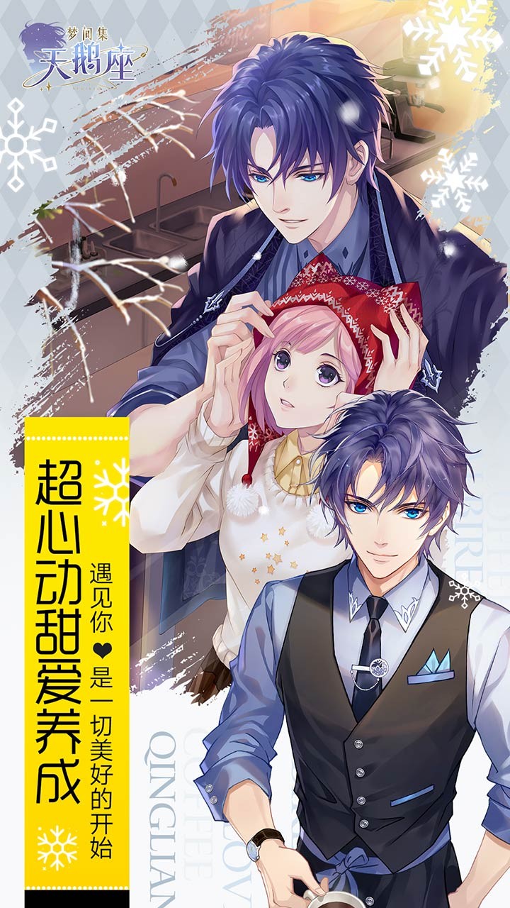 梦间集天鹅座 2.0.1截图1