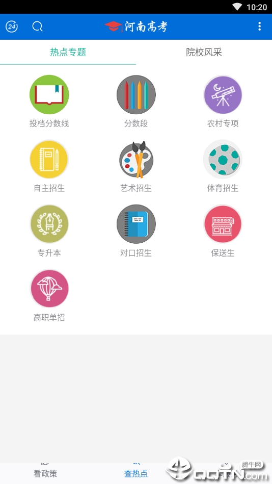 河南高考 v2.2.4 安卓版截图1