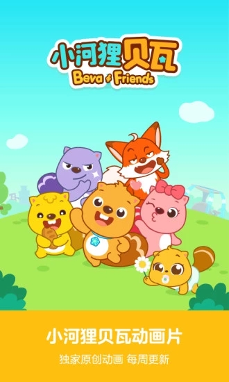 贝瓦儿歌儿童早教APP下载 v7.1.0 安卓版截图1