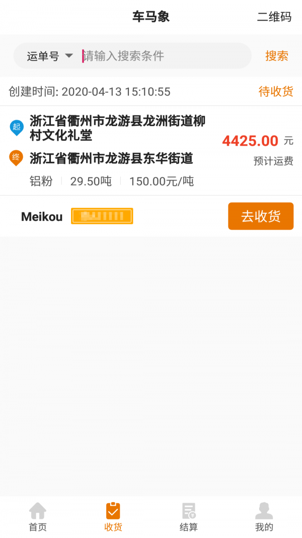 车马象货主截图4 车马象货主截图4