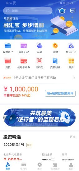 厦门银行 5.0.9截图1