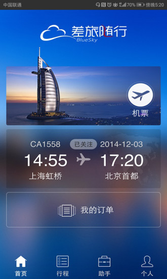 差旅随行 v3.9.25截图1 差旅随行 v3.9.25截图1