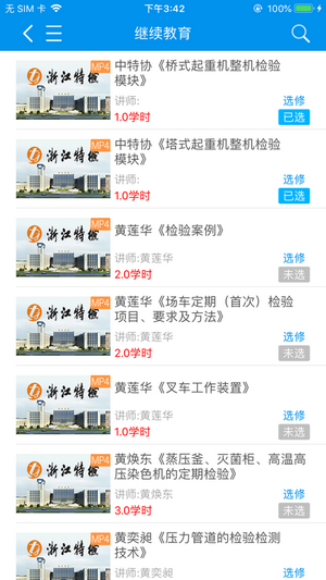 浙江特检网络教育 1.2.5截图1