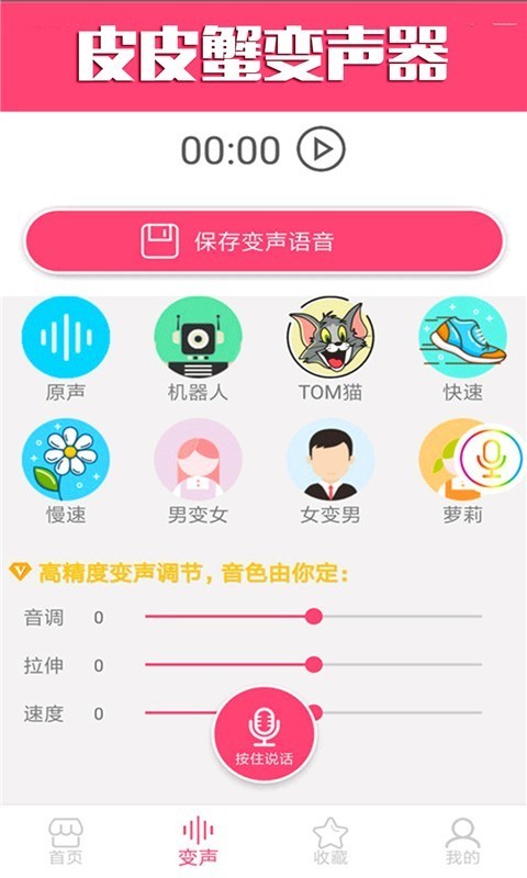 皮皮蟹变声器截图3