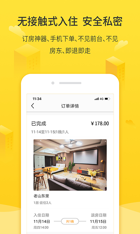 华人易居共享酒店 3.5.0.2截图3