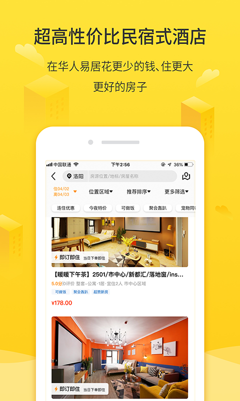 华人易居共享酒店 3.5.0.2截图5