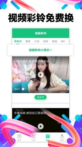 视频铃声多 4.0.00.187截图4 视频铃声多 4.0.00.187截图4