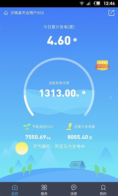 天合富家 1.0.20截图1