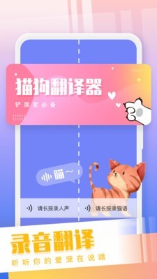 猫狗语翻译交流器截图1