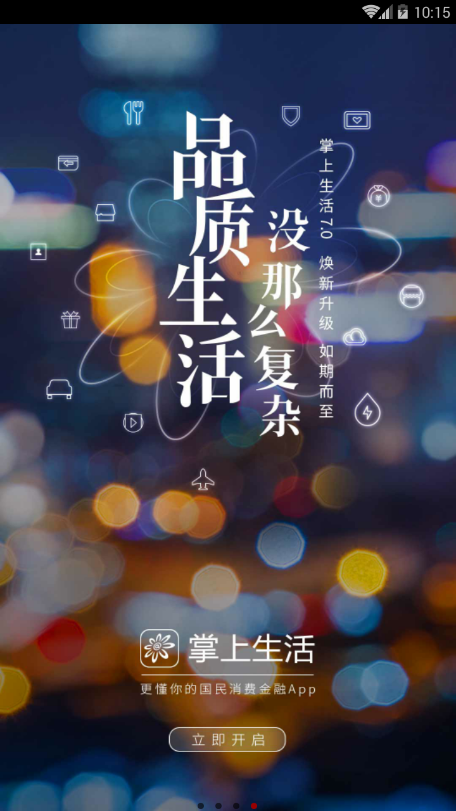 掌上生活 v7.2.1 最新版截图3