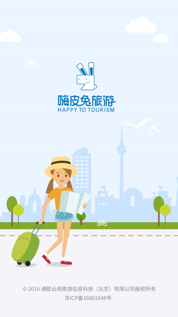 嗨皮兔旅游 1.0.2截图1