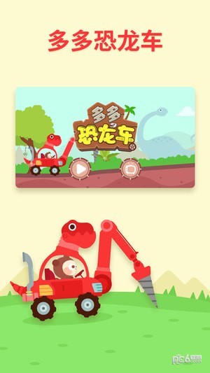 多多恐龙车 1.0.71截图5