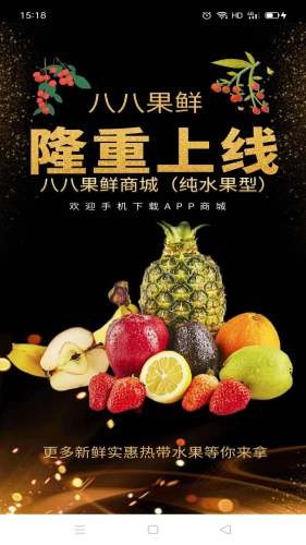 八八果鲜 1.0.5_200804截图1