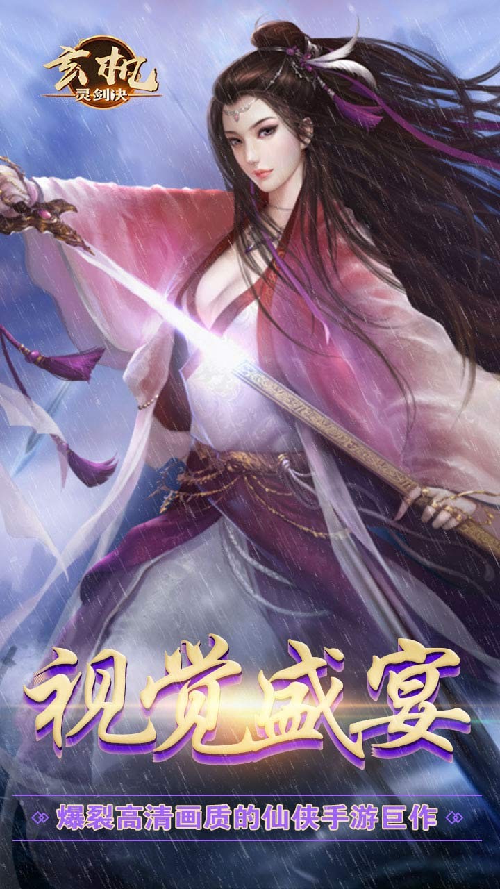 玄机（灵剑决） 1.0.0截图1