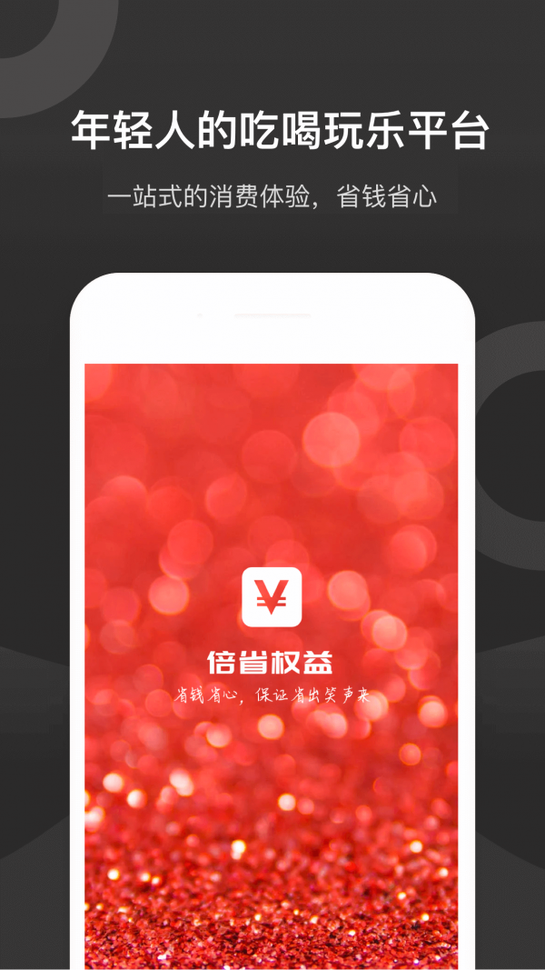 倍省权益 1.0.0截图1