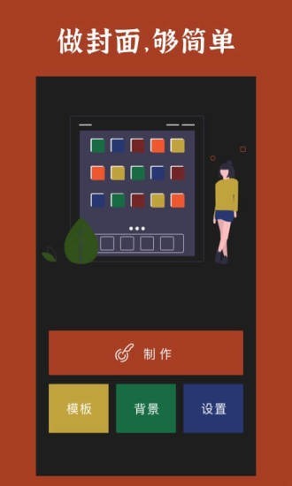封面制作 1.1.5截图1 封面制作 1.1.5截图1