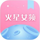 火星女频 2.4.7