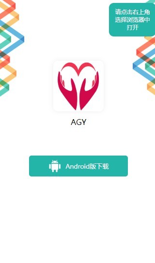 AGY全球公益链截图1 AGY全球公益链截图1