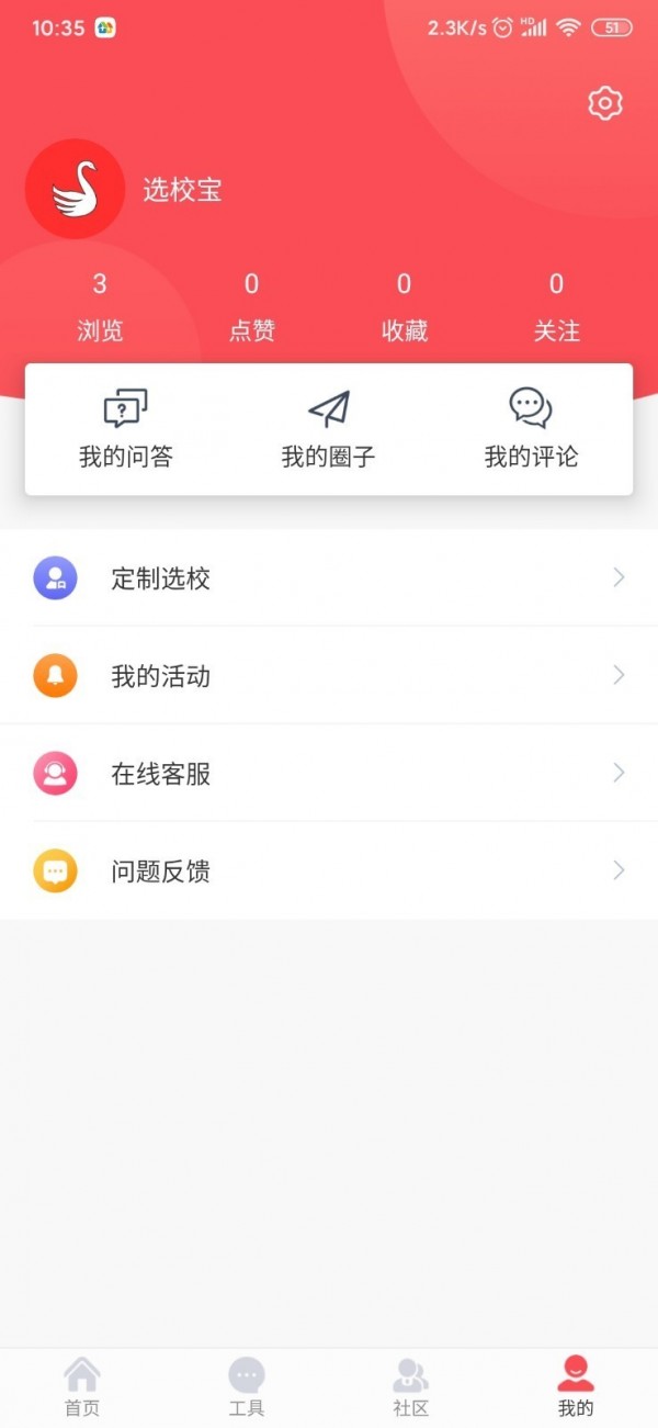 选校宝 1.0.0截图4