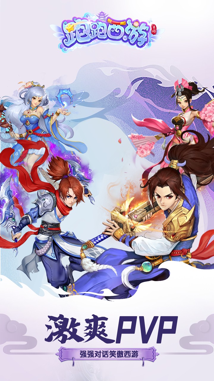 跑跑西游（送500元真充） 1.0截图1