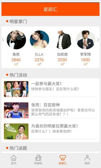 我是星厨 2.0截图3