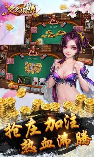 久久棋牌app下载_久久棋牌安卓版下载截图2 久久棋牌app下载_久久棋牌安卓版下载截图2