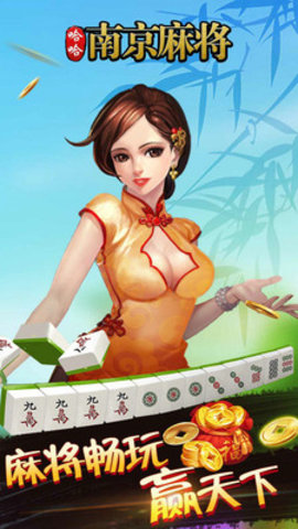 哈哈南京麻将