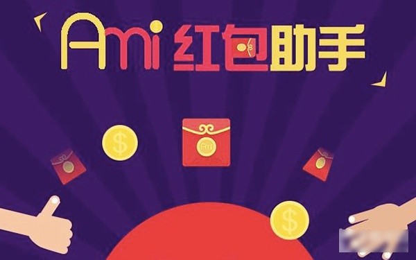 Ami红包助手