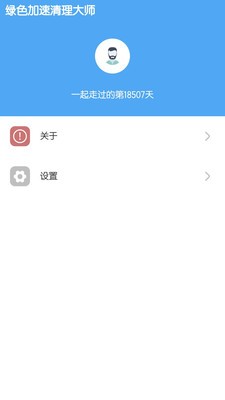 绿色加速清理大师 2.3.2截图2