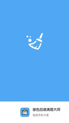 绿色加速清理大师 2.3.2截图4