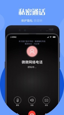 微微电话 5.6.1截图4