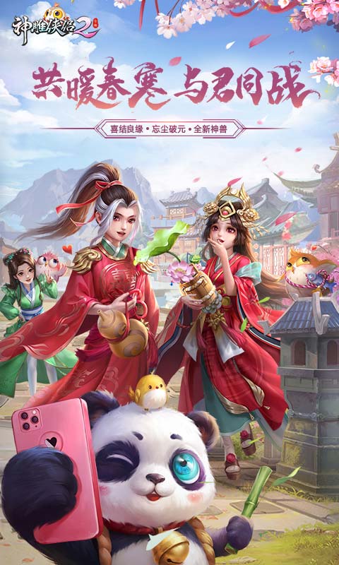 神雕侠侣2手游截图1