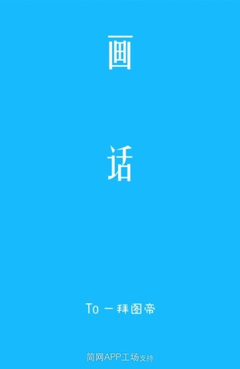 画话 1.2.141229截图1