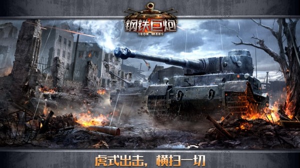 钢铁巨炮九游版 2.1.5截图4 钢铁巨炮九游版 2.1.5截图4