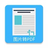 图片pdf转换器 18.0